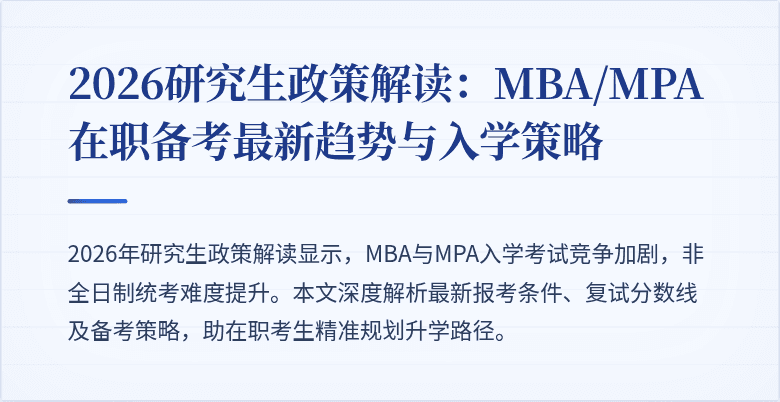 2026研究生政策解读:MBA/MPA在职备考最新趋势与入学策略