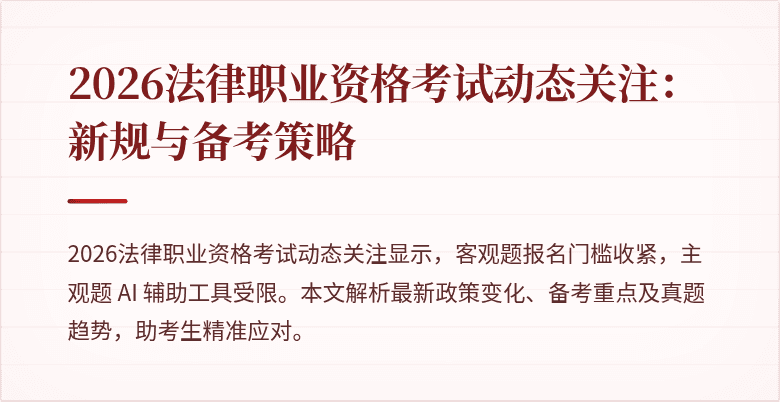 2026法律职业资格考试动态关注:新规与备考策略