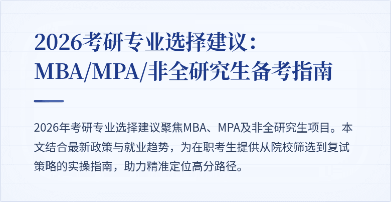 2026考研专业选择建议:MBA/MPA/非全研究生备考指南