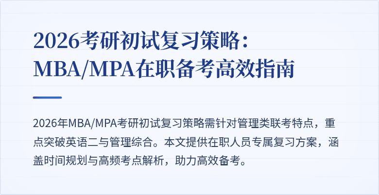 2026考研初试复习策略:MBA/MPA在职备考高效指南