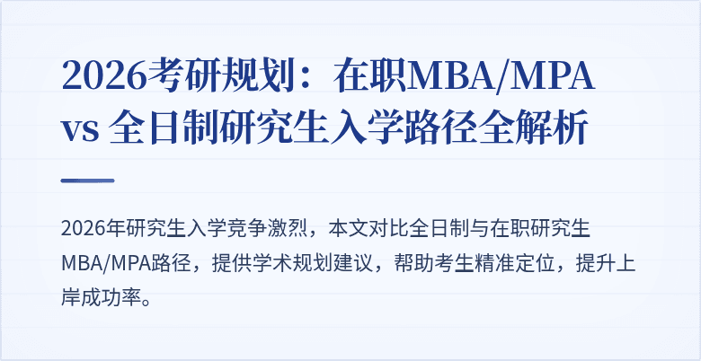 2026考研规划:在职MBA/MPA vs 全日制研究生入学路径全解析