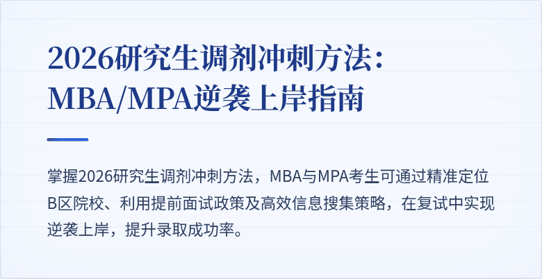 2026研究生调剂冲刺方法:MBA/MPA逆袭上岸指南