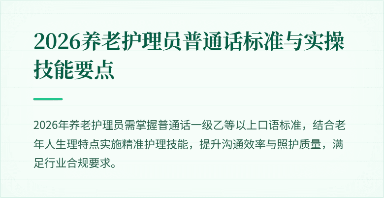 2026养老护理员普通话标准与实操技能要点