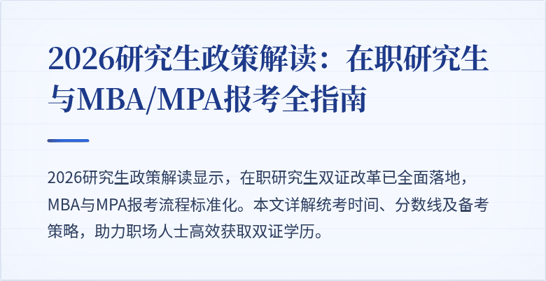 2026研究生政策解读:在职研究生与MBA/MPA报考全指南