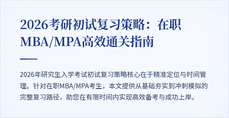 2026考研初试复习策略:在职MBA/MPA高效通关指南
