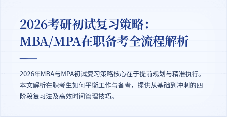 2026考研初试复习策略:MBA/MPA在职备考全流程解析