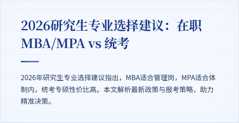 2026研究生专业选择建议:在职MBA/MPA vs 统考