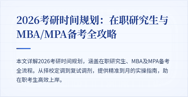 2026考研时间规划:在职研究生与MBA/MPA备考全攻略