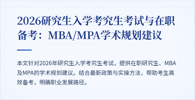 2026研究生入学考究生考试与在职备考:MBA/MPA学术规划建议