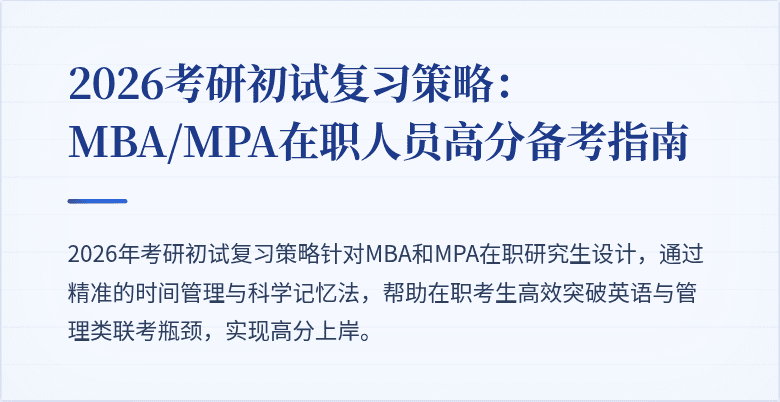 2026考研初试复习策略:MBA/MPA在职人员高分备考指南