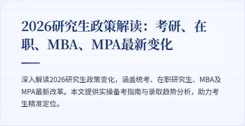 2026研究生政策解读:考研、在职、MBA、MPA最新变化