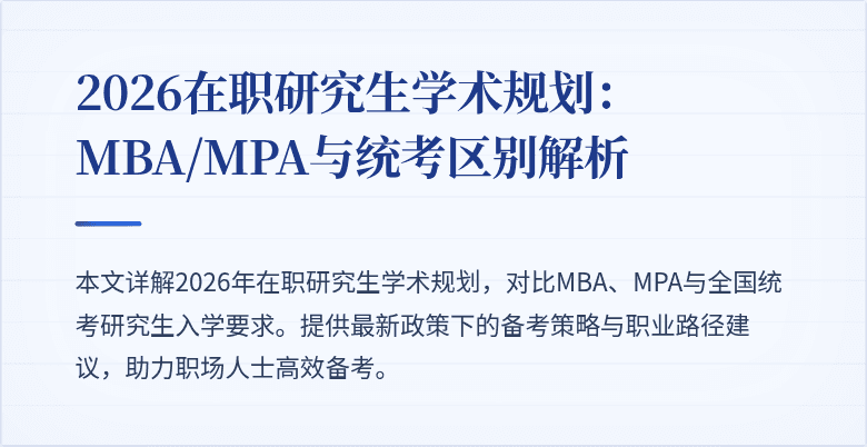 2026在职研究生学术规划:MBA/MPA与统考区别解析