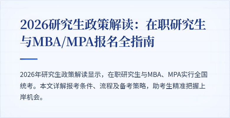 2026研究生政策解读:在职研究生与MBA/MPA报名全指南
