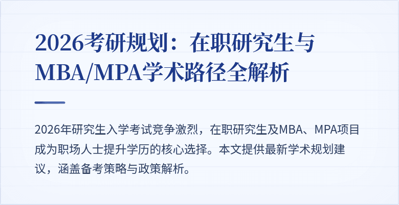 2026考研规划:在职研究生与MBA/MPA学术路径全解析
