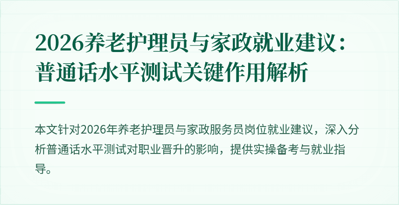 2026养老护理员与家政就业建议:普通话水平测试关键作用解析