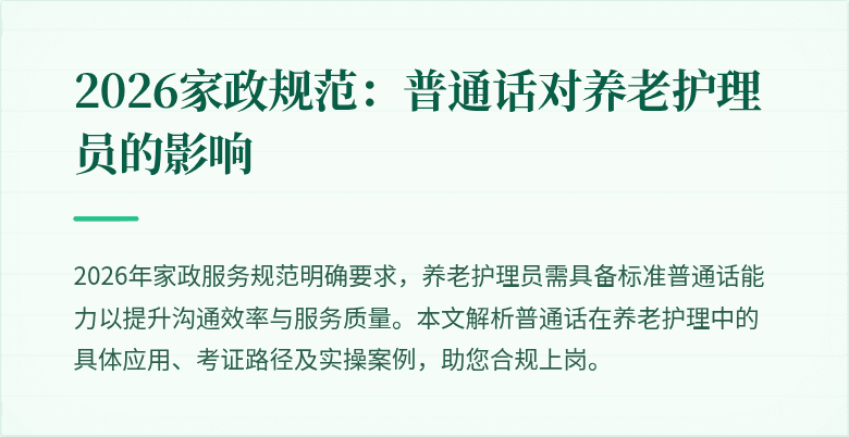 2026家政规范:普通话对养老护理员的影响