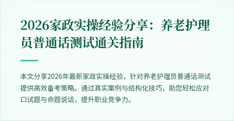 2026家政实操经验分享:养老护理员普通话测试通关指南