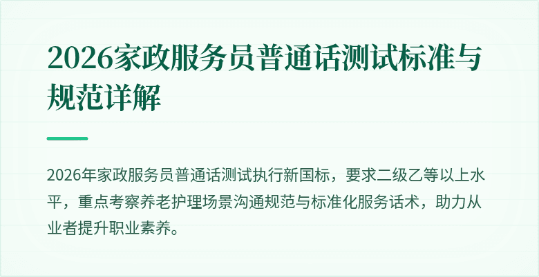 2026家政服务员普通话测试标准与规范详解