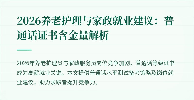 2026养老护理与家政就业建议:普通话证书含金量解析