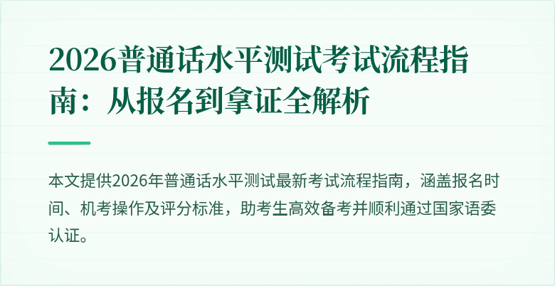 2026普通话水平测试考试流程指南:从报名到拿证全解析