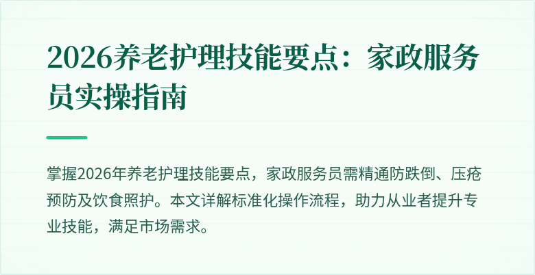 2026养老护理技能要点:家政服务员实操指南