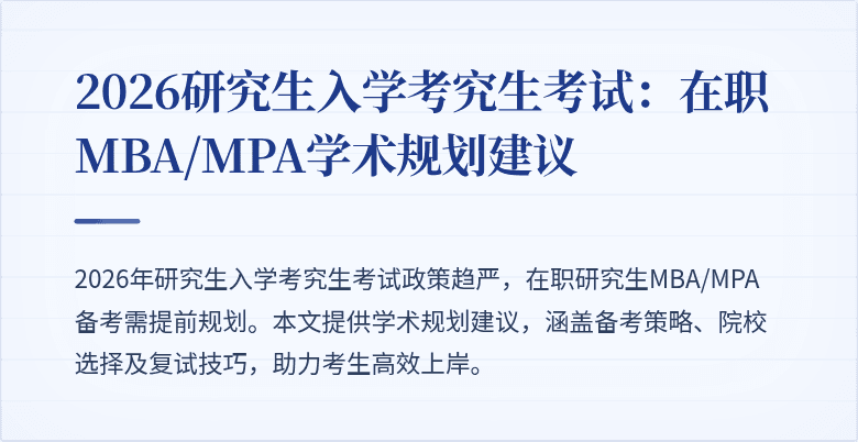 2026研究生入学考究生考试：在职MBA/MPA学术规划建议