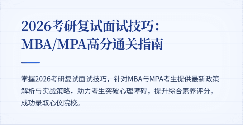 2026考研复试面试技巧:MBA/MPA高分通关指南
