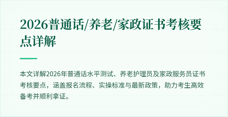 2026普通话/养老/家政证书考核要点详解