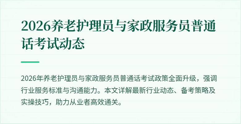 2026养老护理员与家政服务员普通话考试动态