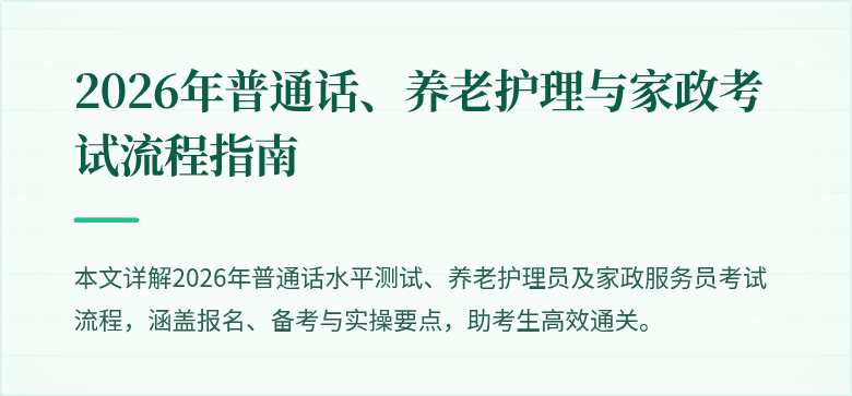 2026年普通话、养老护理与家政考试流程指南