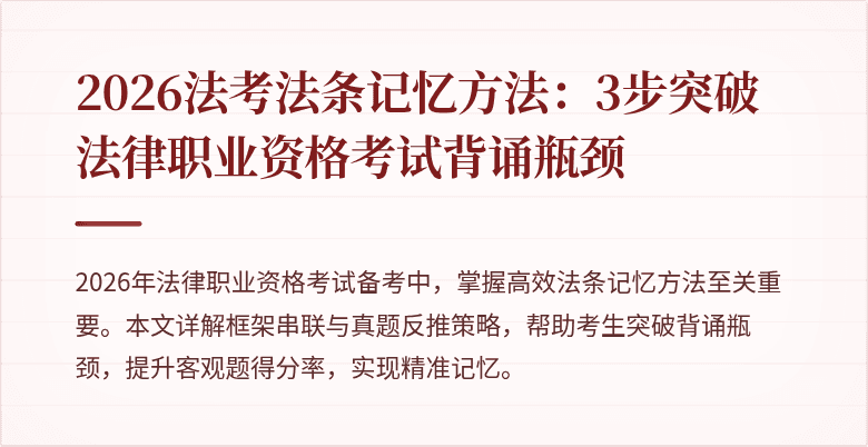 2026法考法条记忆方法:3步突破法律职业资格考试背诵瓶颈