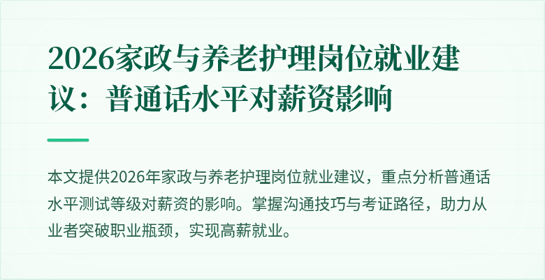 2026家政与养老护理岗位就业建议：普通话水平对薪资影响