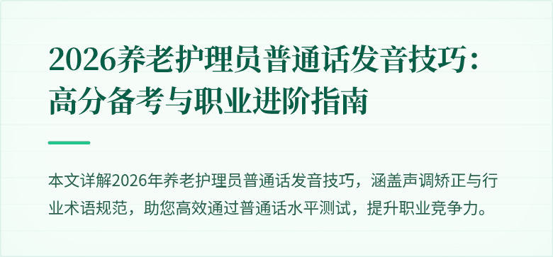 2026养老护理员普通话发音技巧:高分备考与职业进阶指南