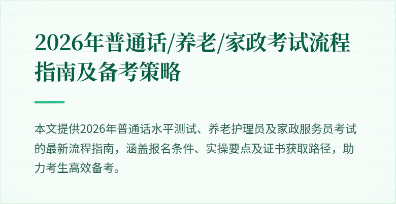 2026年普通话/养老/家政考试流程指南及备考策略