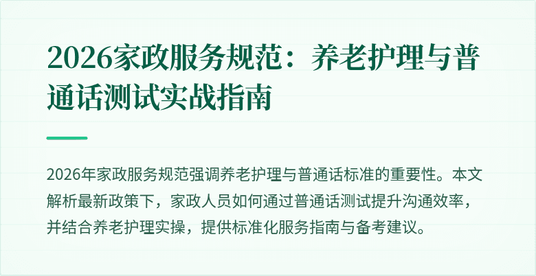 2026家政服务规范:养老护理与普通话测试实战指南