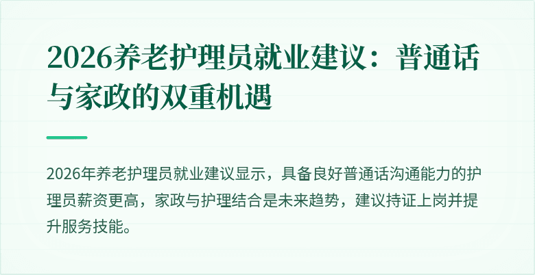2026养老护理员就业建议：普通话与家政的双重机遇