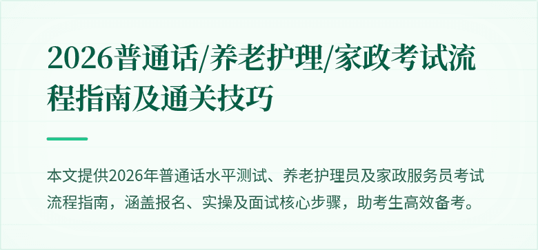2026普通话/养老护理/家政考试流程指南及通关技巧