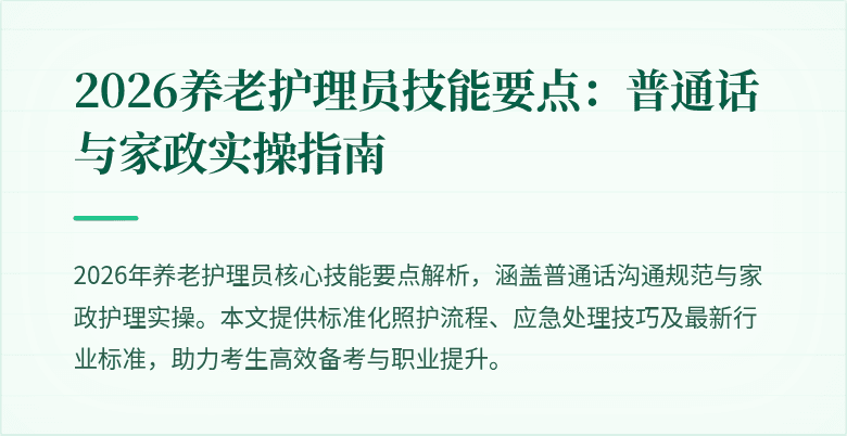 2026养老护理员技能要点：普通话与家政实操指南