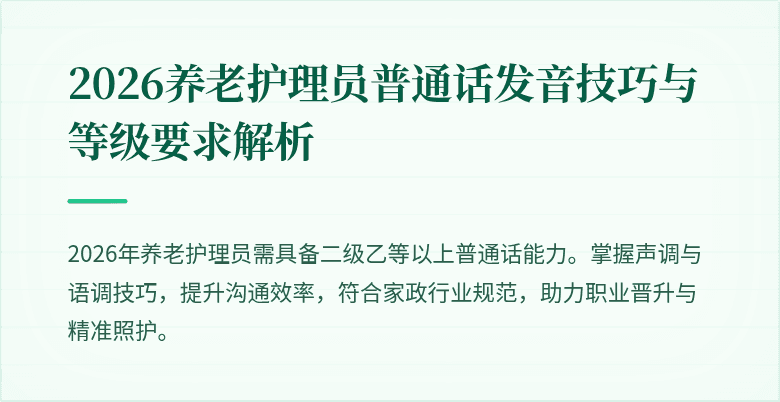 2026养老护理员普通话发音技巧与等级要求解析