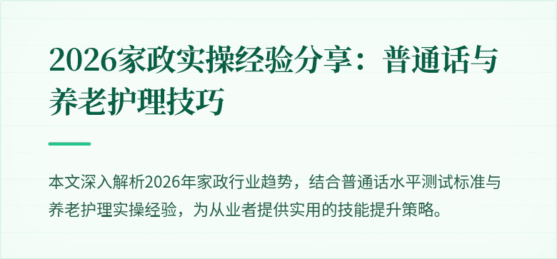 2026家政实操经验分享：普通话与养老护理技巧