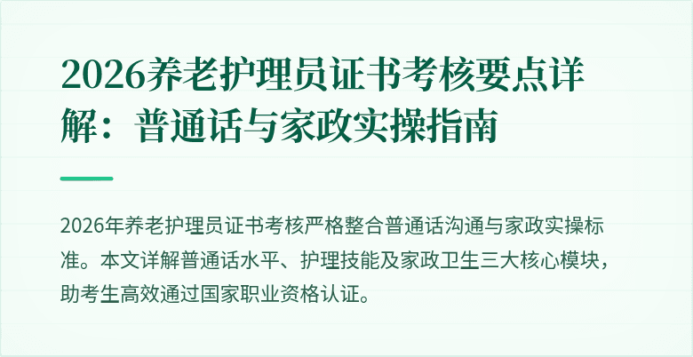 2026养老护理员证书考核要点详解：普通话与家政实操指南
