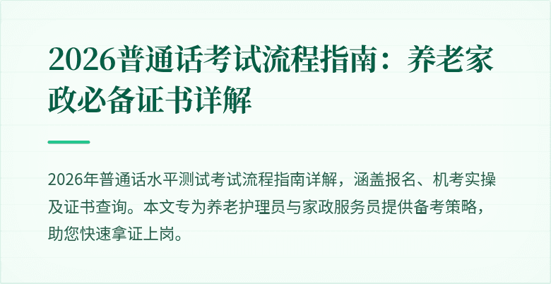 2026普通话考试流程指南:养老家政必备证书详解