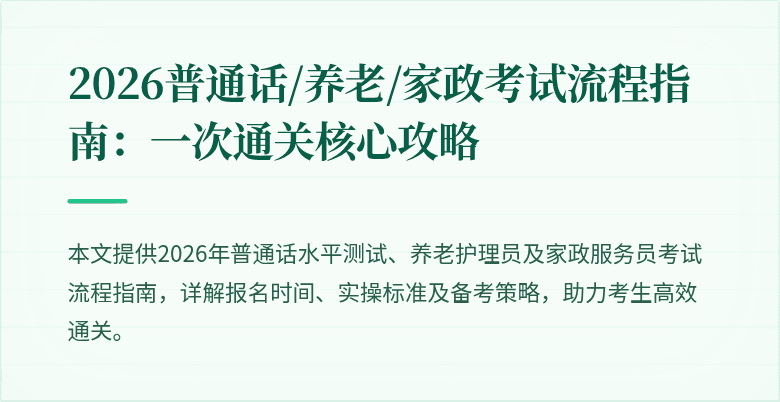 2026普通话/养老/家政考试流程指南:一次通关核心攻略