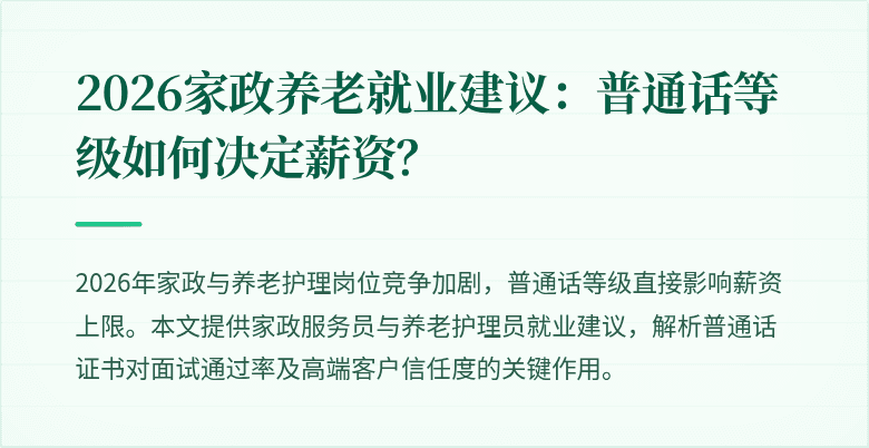 2026家政养老就业建议：普通话等级如何决定薪资？