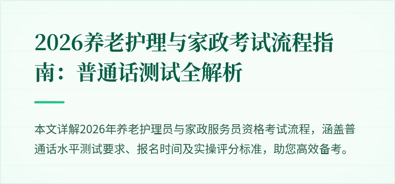 2026养老护理与家政考试流程指南:普通话测试全解析