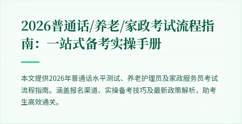2026普通话/养老/家政考试流程指南：一站式备考实操手册