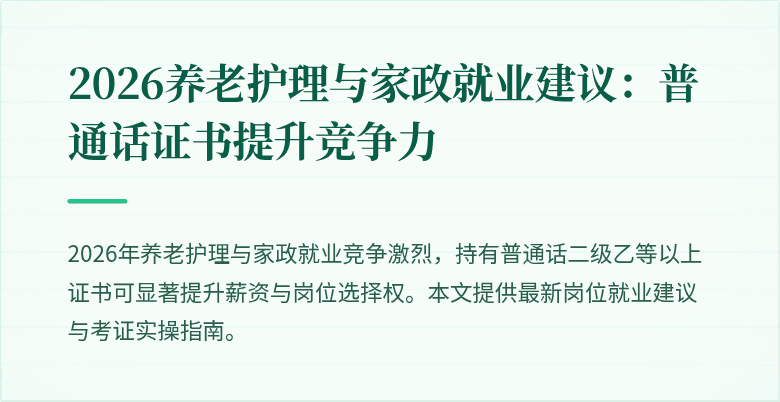2026养老护理与家政就业建议:普通话证书提升竞争力