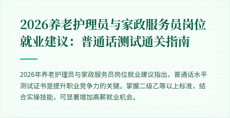 2026养老护理员与家政服务员岗位就业建议:普通话测试通关指南