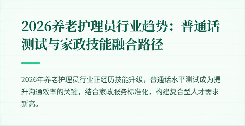 2026养老护理员行业趋势:普通话测试与家政技能融合路径