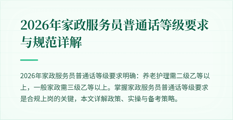 2026年家政服务员普通话等级要求与规范详解